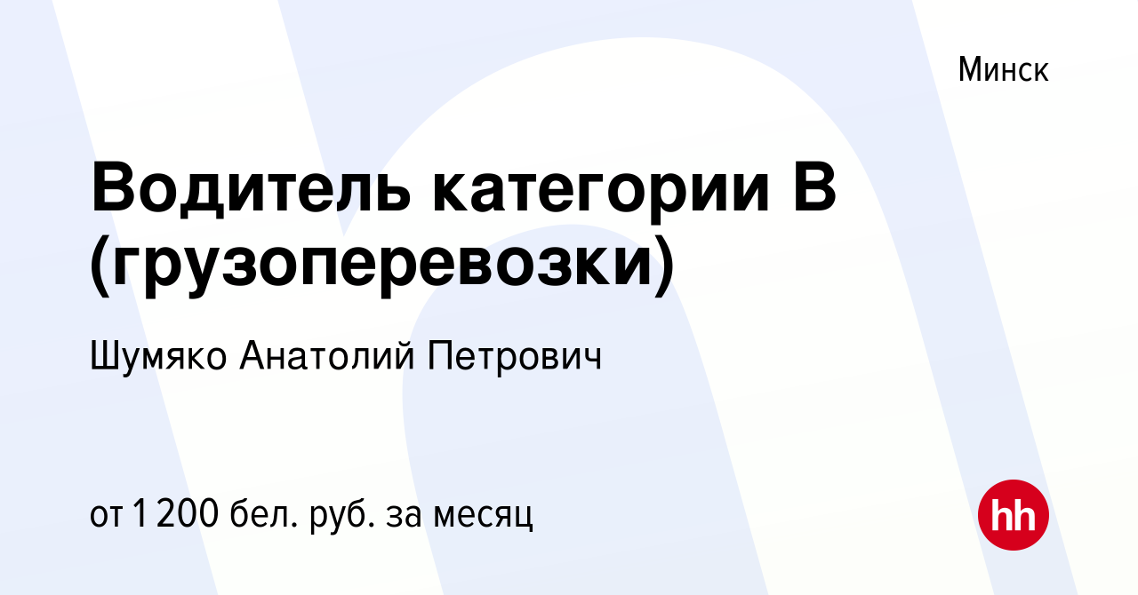 Вакансия Водитель категории B (грузоперевозки) в Минске, работа в компании  Шумяко Анатолий Петрович (вакансия в архиве c 27 июня 2023)