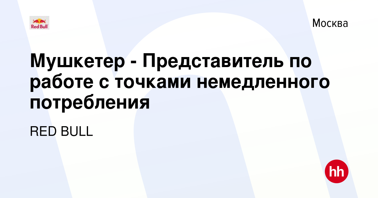 Вакансия Мушкетер - Представитель по работе с точками немедленного  потребления в Москве, работа в компании RED BULL (вакансия в архиве c 3  июля 2013)