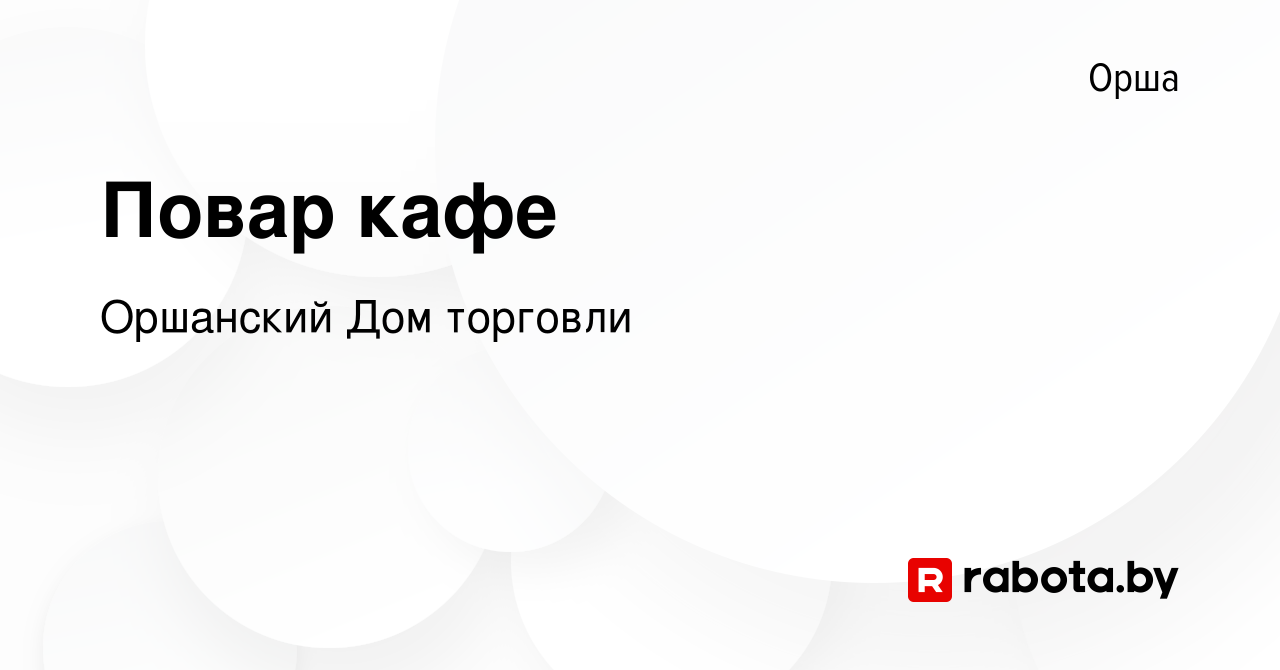 Вакансия Повар кафе в Орше, работа в компании Оршанский Дом торговли  (вакансия в архиве c 14 июля 2023)