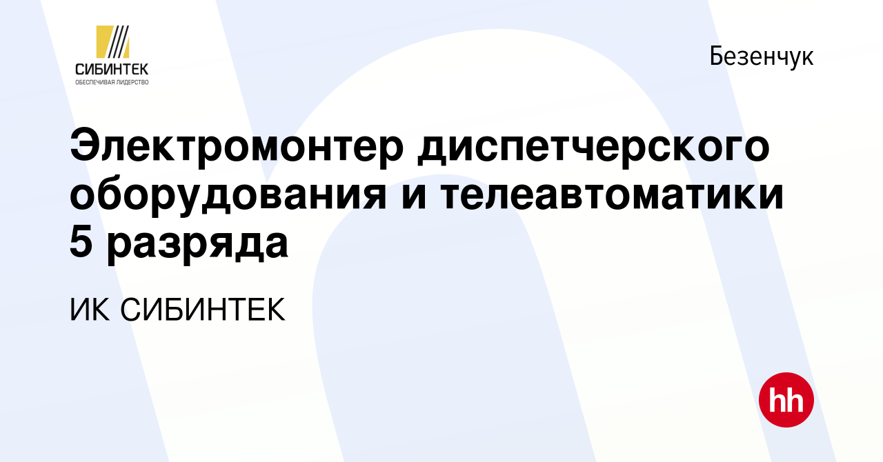 Вакансия Электромонтер диспетчерского оборудования и телеавтоматики 5  разряда в Безенчуке, работа в компании ИК СИБИНТЕК (вакансия в архиве c 20  июня 2023)