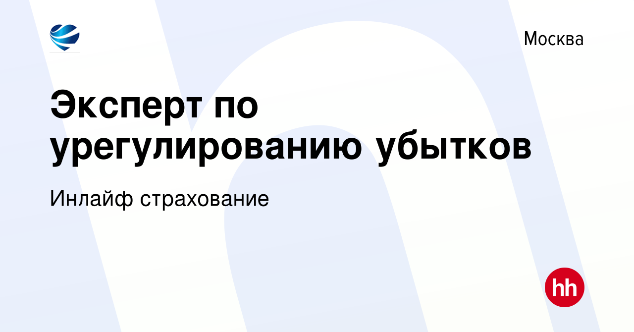 Вакансия Эксперт по урегулированию убытков в Москве, работа в компании  Инлайф страхование (вакансия в архиве c 27 июля 2023)