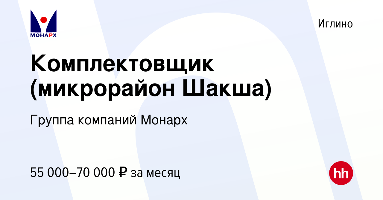 Вакансия Комплектовщик (микрорайон Шакша) в Иглино, работа в компании  Группа компаний Монарх (вакансия в архиве c 3 марта 2024)