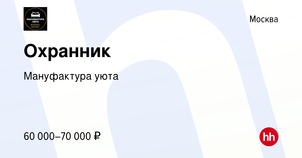 Вакансия Охранник в Москве, работа в компании Мануфактура уюта