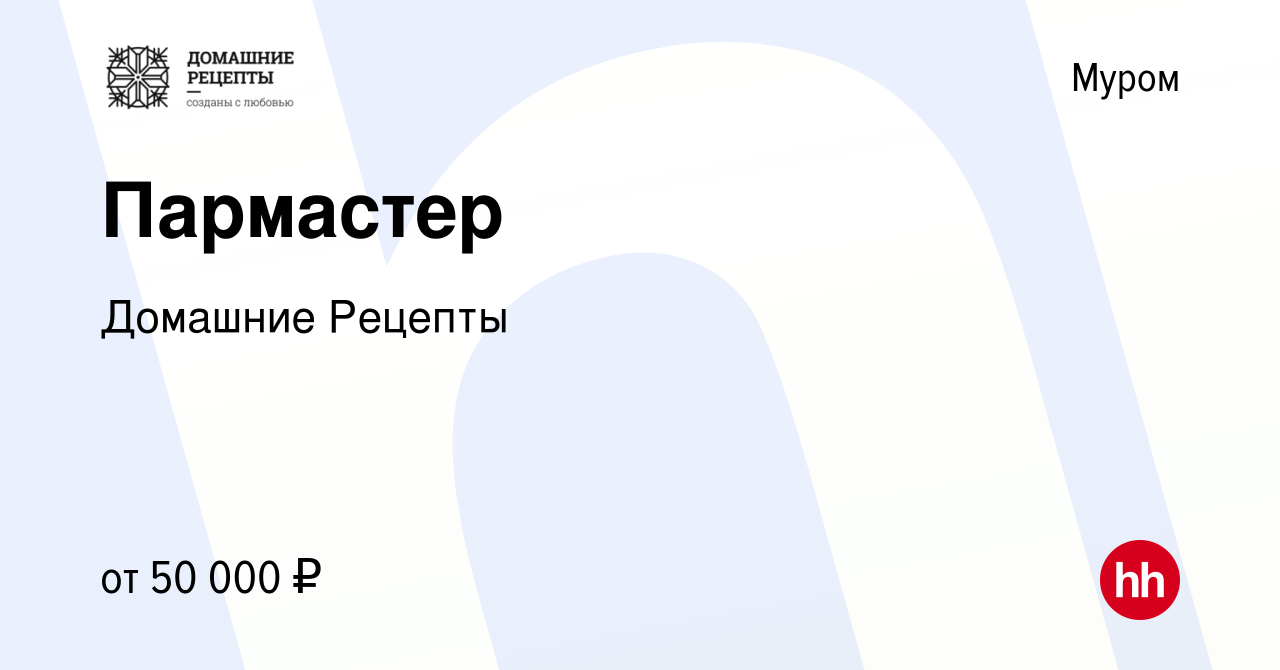 Вакансия Пармастер в Муроме, работа в компании Домашние Рецепты (вакансия в  архиве c 20 октября 2023)