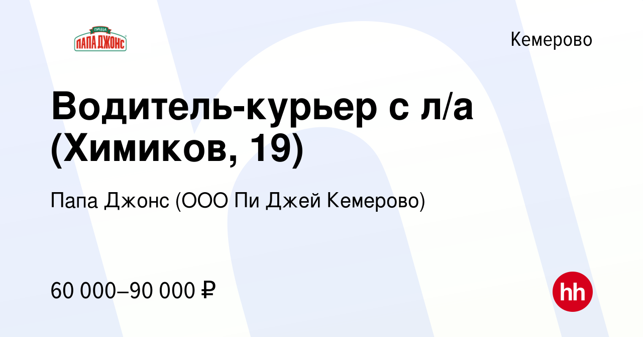 Вакансия Водитель-курьер с л/а (Химиков, 19) в Кемерове, работа в компании  Папа Джонс (ООО Пи Джей Кемерово) (вакансия в архиве c 19 марта 2024)