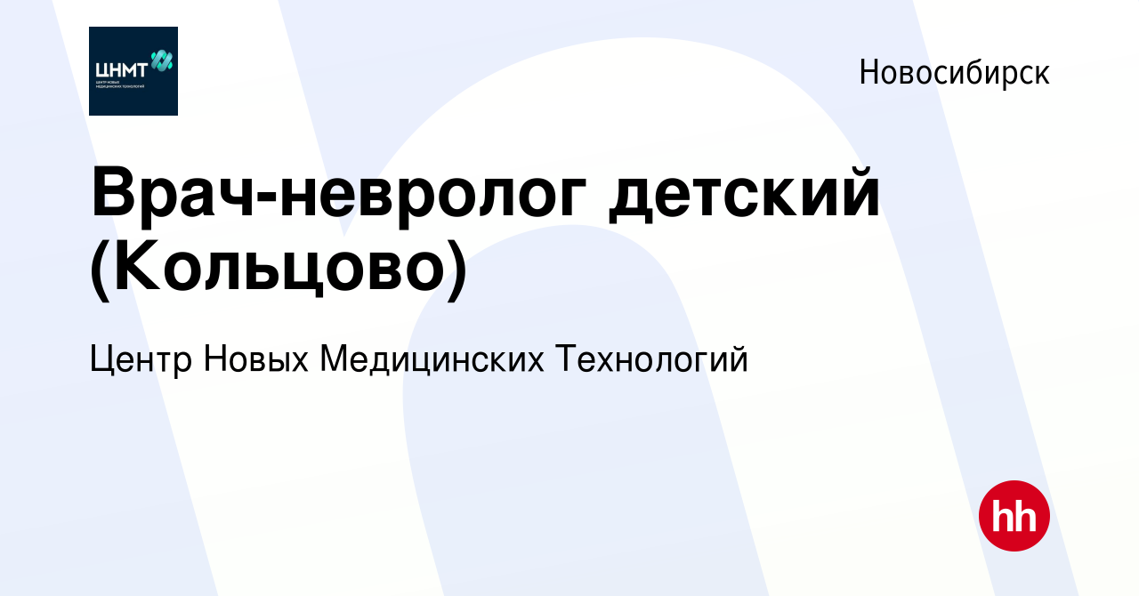 Вакансия Врач-невролог детский (Кольцово) в Новосибирске, работа в компании  Центр Новых Медицинских Технологий