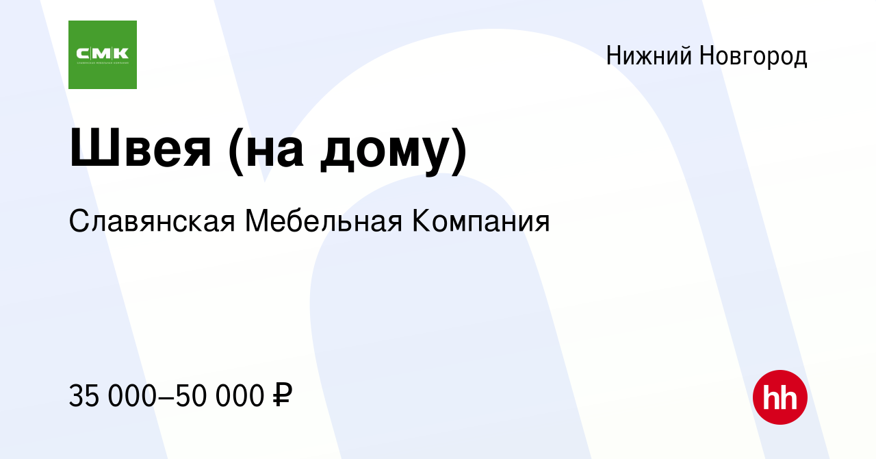 Вакансия Швея (на дому) в Нижнем Новгороде, работа в компании Славянская  Мебельная Компания (вакансия в архиве c 20 июня 2023)