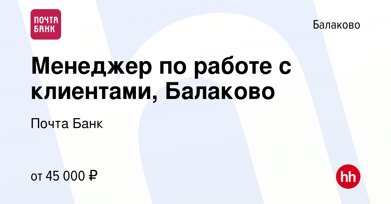 Вакансия Менеджер по работе с клиентами, Балаково в Балаково, работа в  компании Почта Банк (вакансия в архиве c 18 октября 2023)