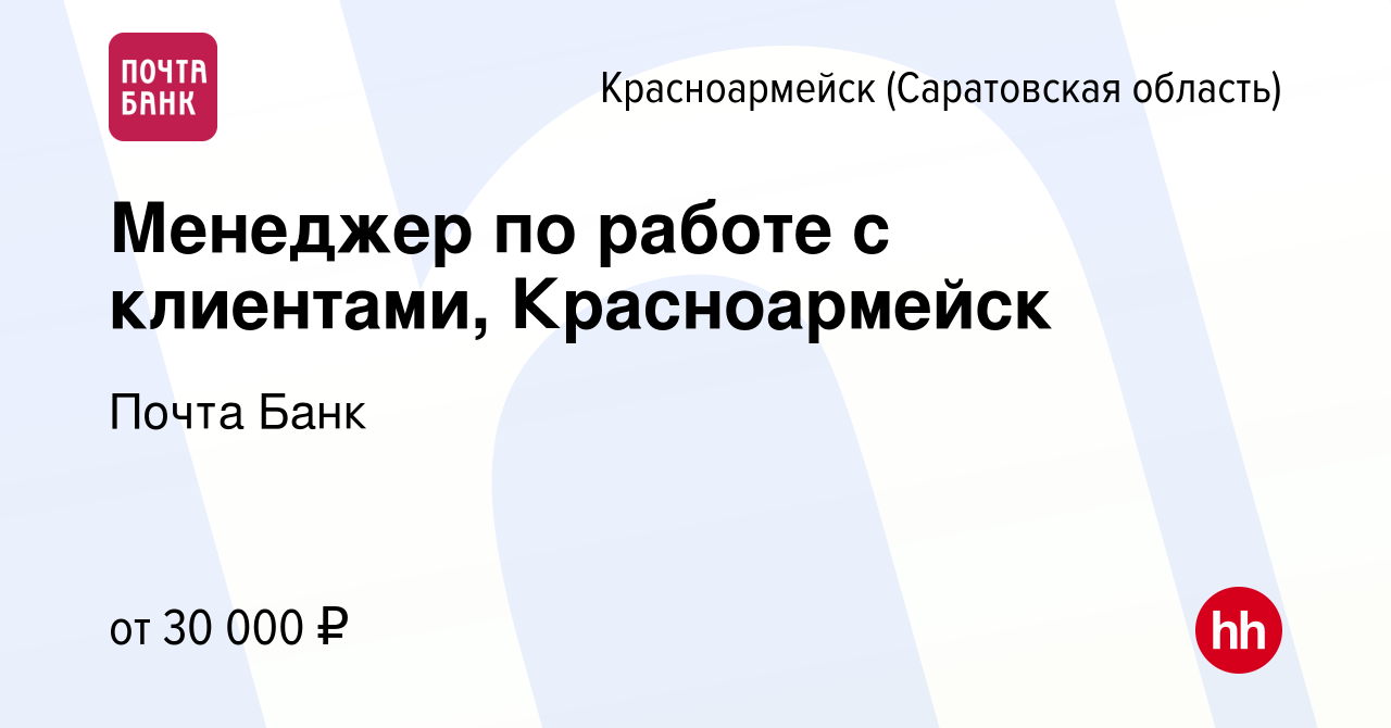 Вакансия Менеджер по работе с клиентами, Красноармейск в Красноармейске,  работа в компании Почта Банк (вакансия в архиве c 3 сентября 2023)