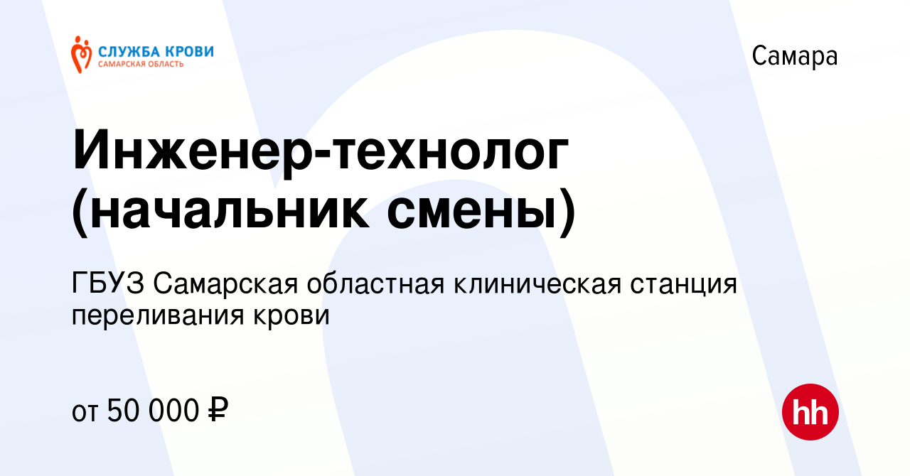 Вакансия Инженер-технолог (начальник смены) в Самаре, работа в компании  ГБУЗ Самарская областная клиническая станция переливания крови (вакансия в  архиве c 15 мая 2024)