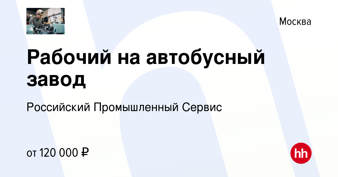 Вакансия Рабочий на автобусный завод в Москве, работа в компании Российский  Промышленный Сервис (вакансия в архиве c 5 февраля 2024)