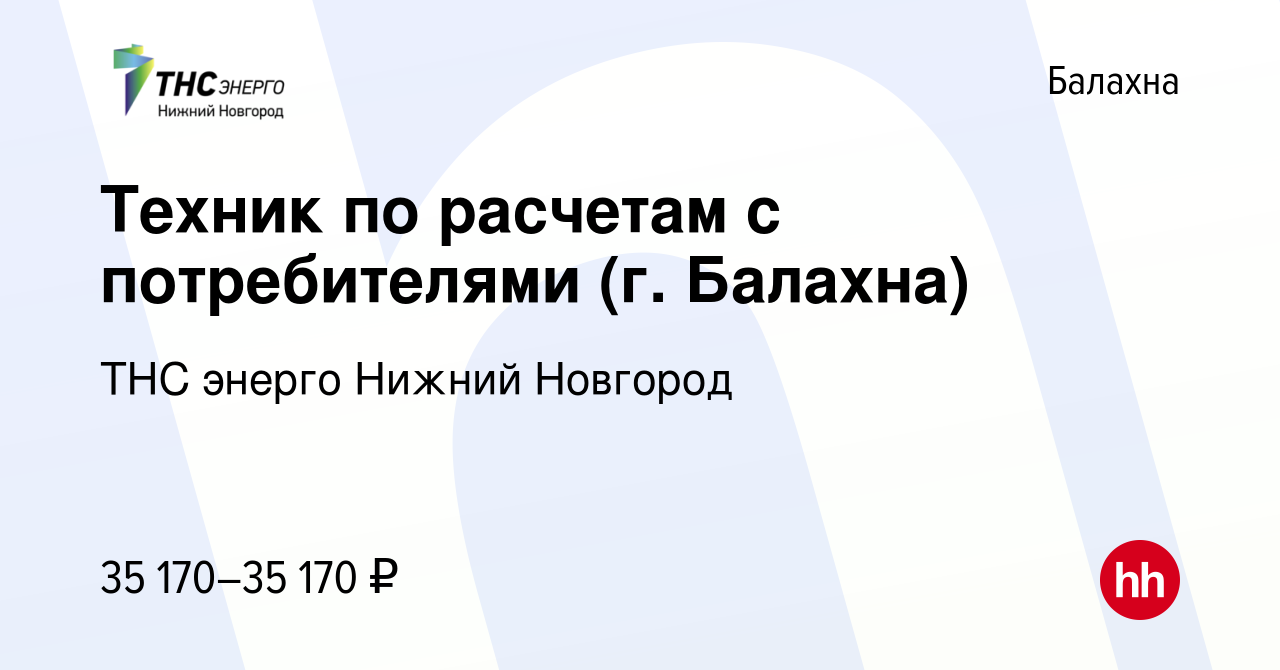 Вакансия Техник по расчетам с потребителями (г. Балахна) в Балахне, работа  в компании «ТНС энерго Нижний Новгород» (вакансия в архиве c 21 ноября 2023)