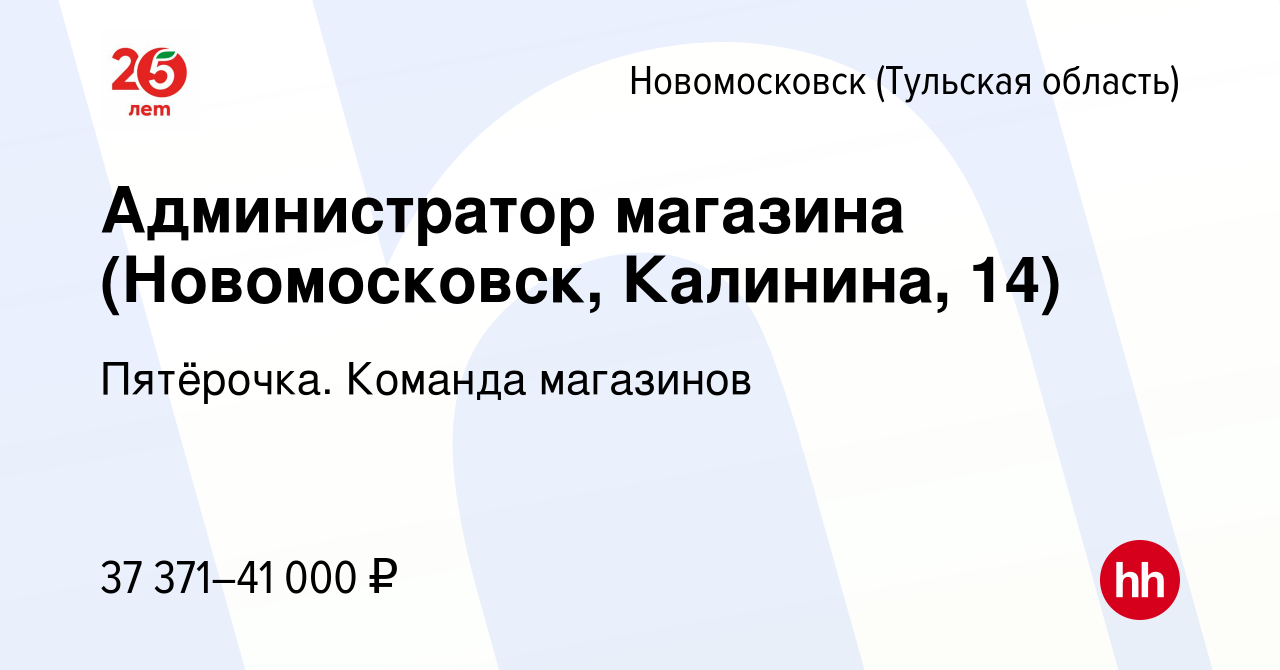 Вакансия Администратор магазина (Новомосковск, Калинина, 14) в  Новомосковске, работа в компании Пятёрочка. Команда магазинов (вакансия в  архиве c 21 ноября 2023)