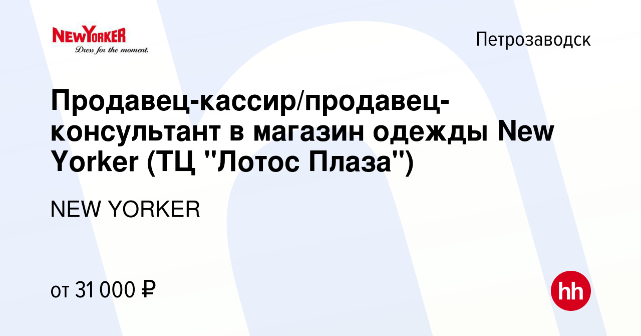 Вакансия Продавец-кассир/продавец-консультант в магазин одежды New Yorker  (ТЦ 