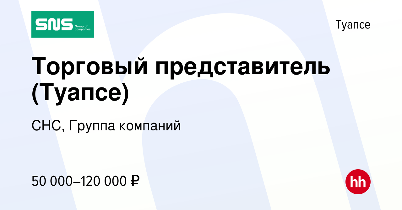 Вакансия Торговый представитель (Туапсе) в Туапсе, работа в компании СНС,  Группа компаний (вакансия в архиве c 17 августа 2023)