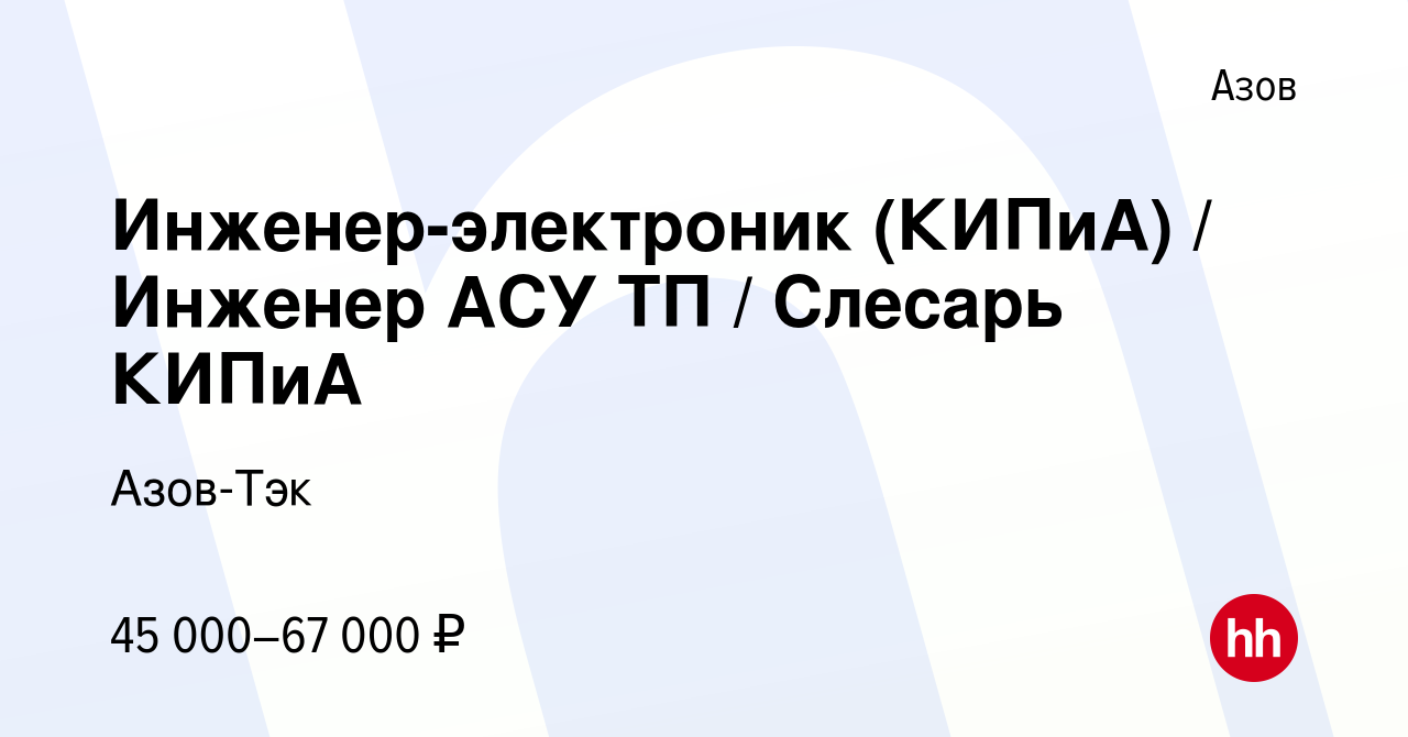 Вакансия Инженер-электроник (КИПиА) / Инженер АСУ ТП / Слесарь КИПиА в  Азове, работа в компании Азов-Тэк (вакансия в архиве c 20 июня 2023)