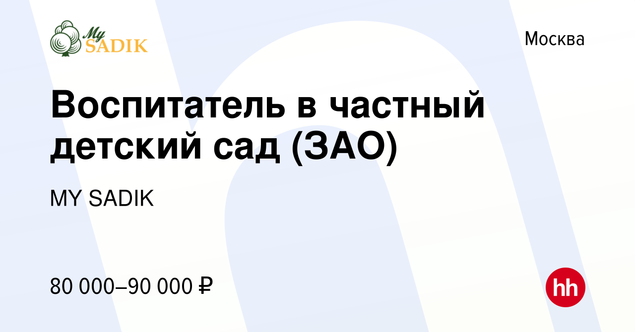 Вакансия Воспитатель в частный детский сад (ЗАО) в Москве, работа в  компании MY SADIK (вакансия в архиве c 20 июня 2023)