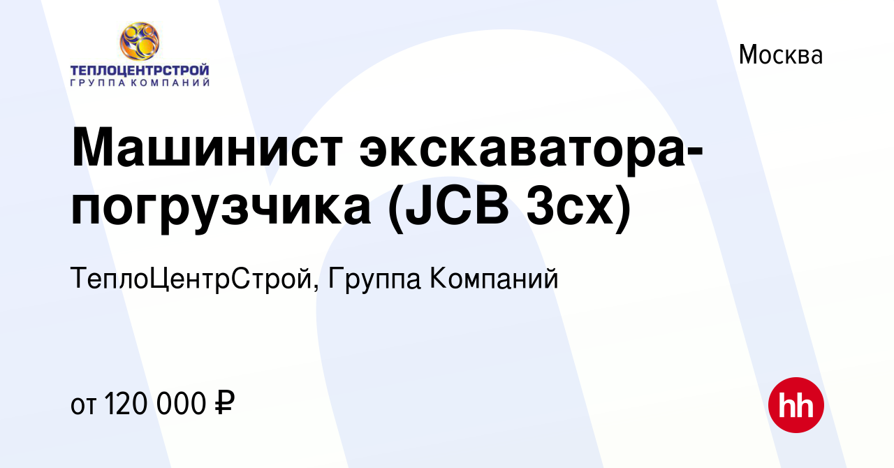 Вакансия Машинист экскаватора-погрузчика (JCB 3cx) в Москве, работа в  компании ТеплоЦентрСтрой, Группа Компаний (вакансия в архиве c 7 октября  2023)