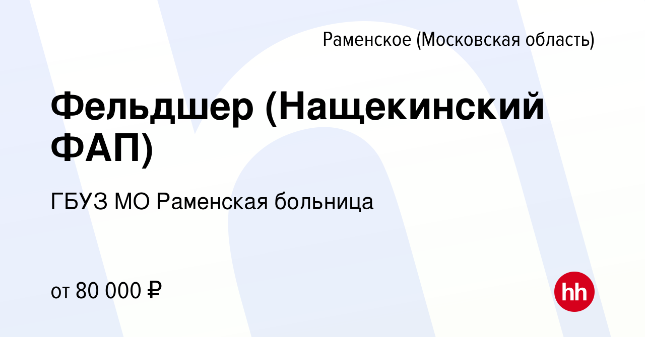 Вакансия Фельдшер (Нащекинский ФАП) в Раменском, работа в компании ГБУЗ МО  Раменская больница (вакансия в архиве c 20 июля 2023)