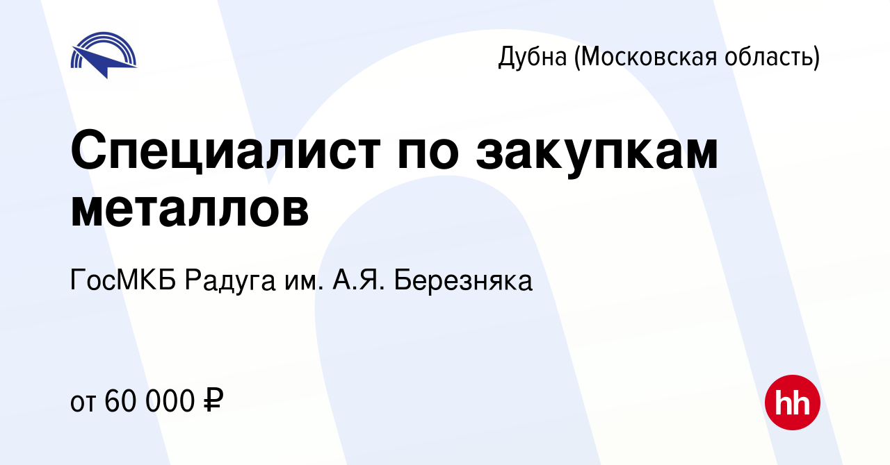 Вакансия Специалист по закупкам металлов в Дубне, работа в компании ГосМКБ  Радуга им. А.Я. Березняка (вакансия в архиве c 20 июня 2023)