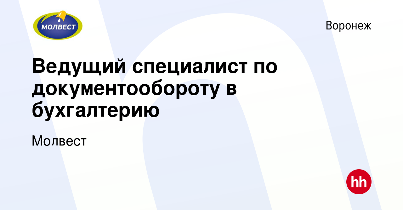 Вакансия Ведущий специалист по документообороту в бухгалтерию в Воронеже,  работа в компании Молвест (вакансия в архиве c 7 августа 2023)