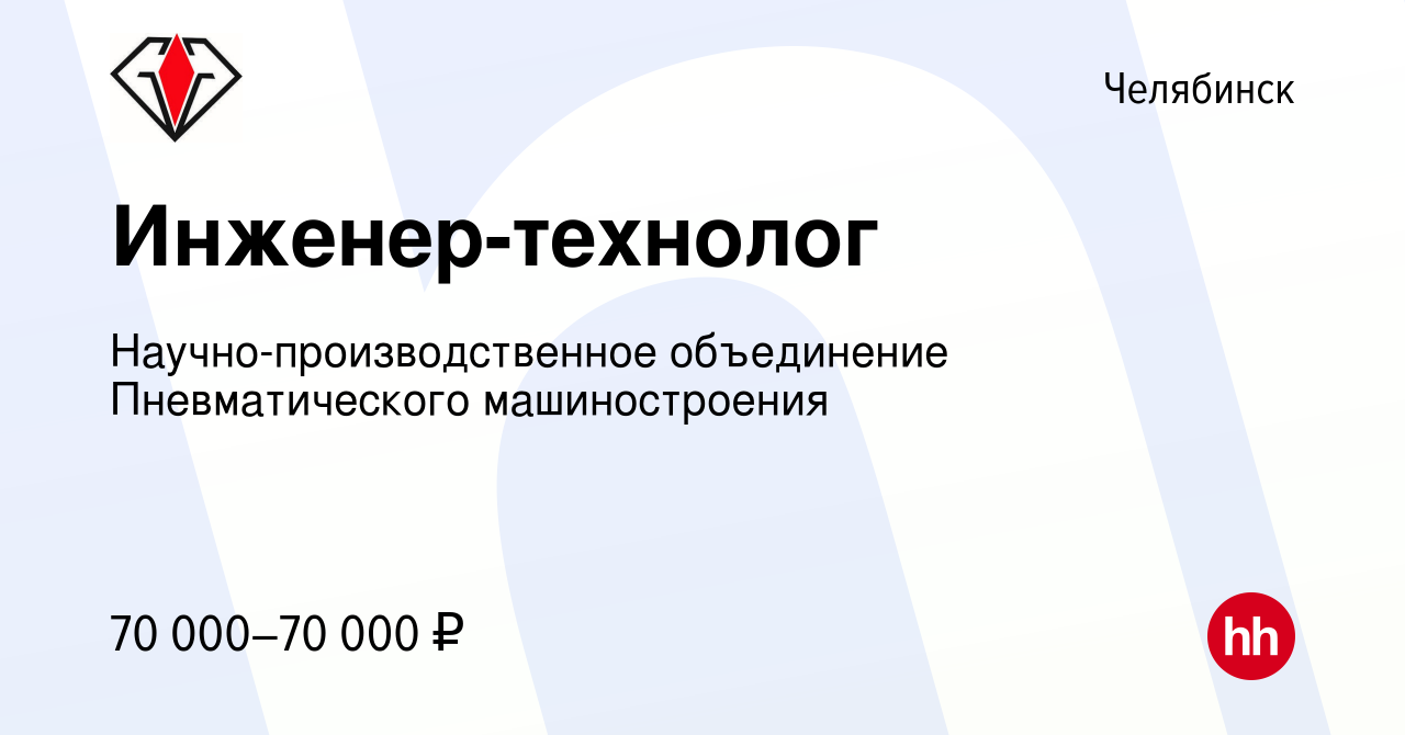 Вакансия Инженер-технолог в Челябинске, работа в компании  Научно-производственное объединение Пневматического машиностроения  (вакансия в архиве c 3 октября 2023)