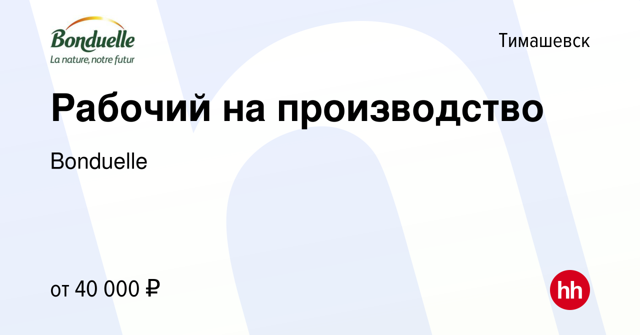 Вакансия Рабочий на производство в Тимашевске, работа в компании Bonduelle  (вакансия в архиве c 18 октября 2023)