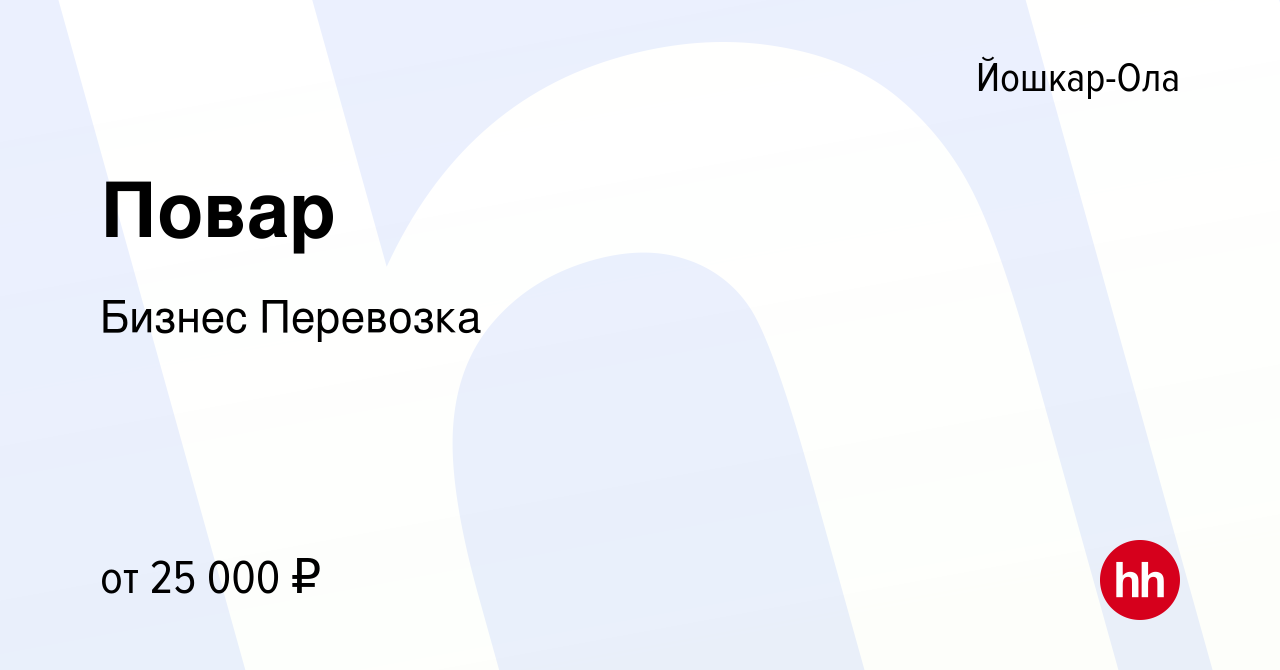 Вакансия Повар в Йошкар-Оле, работа в компании Бизнес Перевозка (вакансия в  архиве c 20 июня 2023)