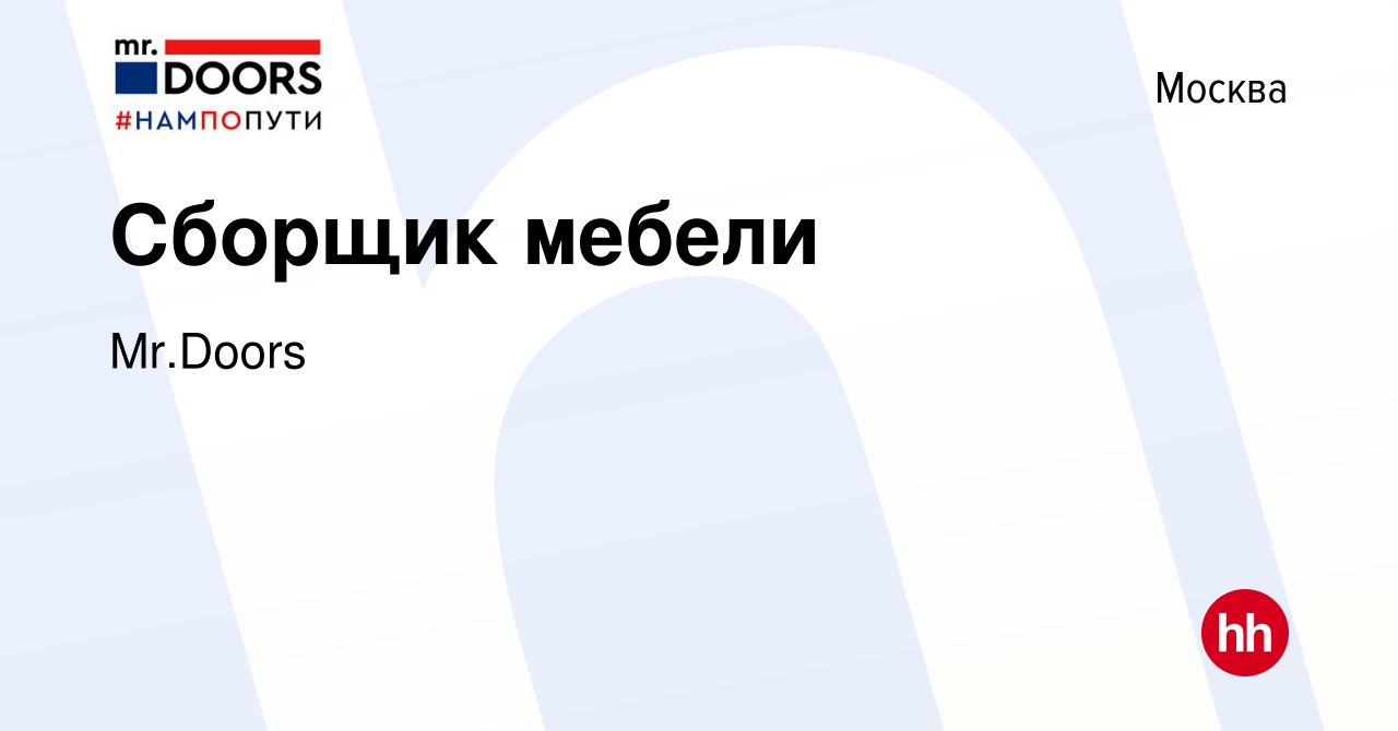 Вакансия Сборщик мебели в Москве, работа в компании Mr.Doors (вакансия в  архиве c 4 октября 2023)