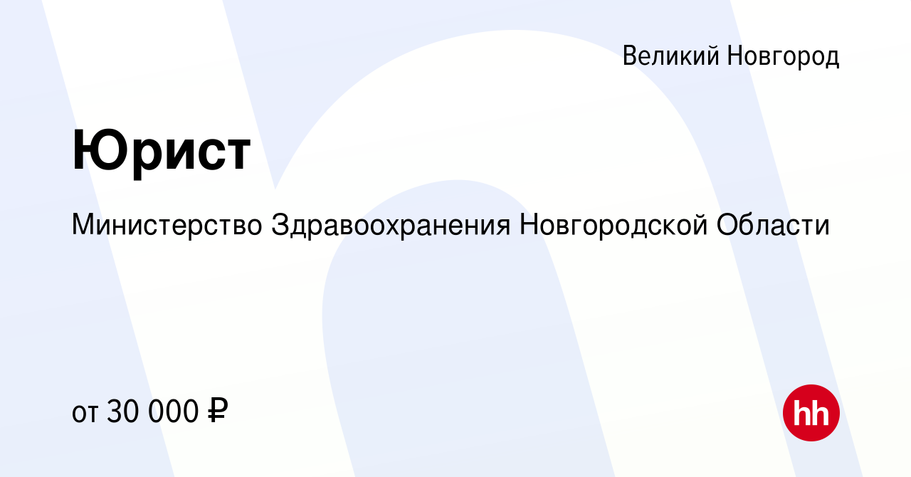 Вакансия Юрист в Великом Новгороде, работа в компании Министерство  Здравоохранения Новгородской Области (вакансия в архиве c 10 июля 2023)