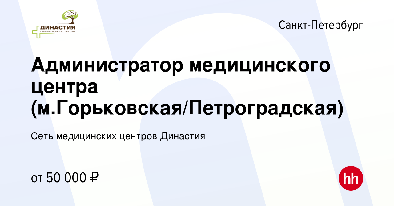 Вакансия Администратор медицинского центра (м.Горьковская/Петроградская) в  Санкт-Петербурге, работа в компании Сеть медицинских центров Династия  (вакансия в архиве c 4 октября 2023)