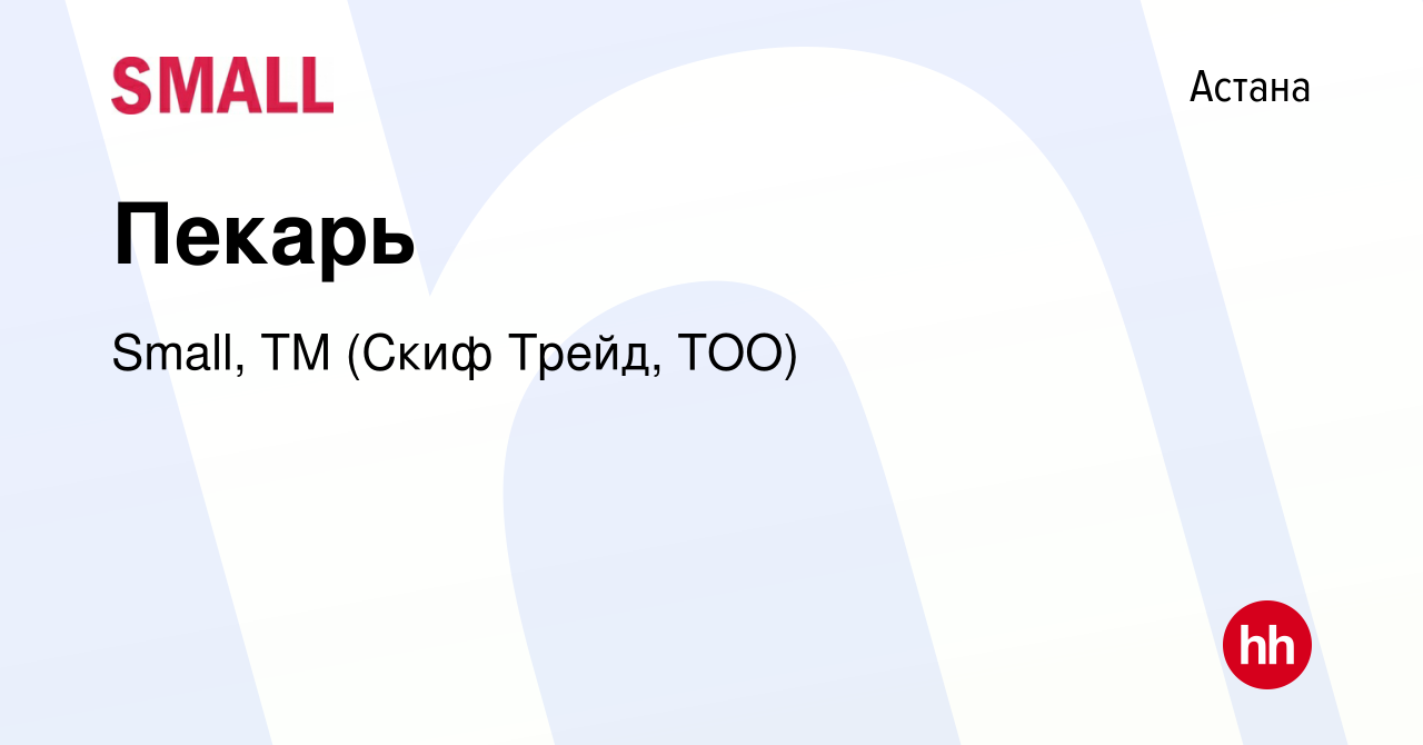 Вакансия Пекарь в Астане, работа в компании Small, ТМ (Скиф Трейд, ТОО)  (вакансия в архиве c 20 июня 2023)