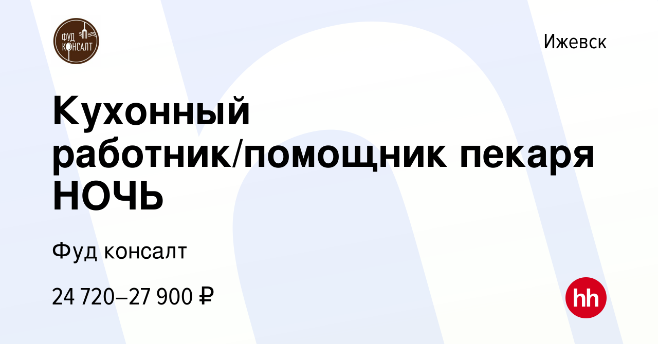 Вакансия Кухонный работник/помощник пекаря НОЧЬ в Ижевске, работа в  компании Фуд консалт (вакансия в архиве c 6 июля 2023)