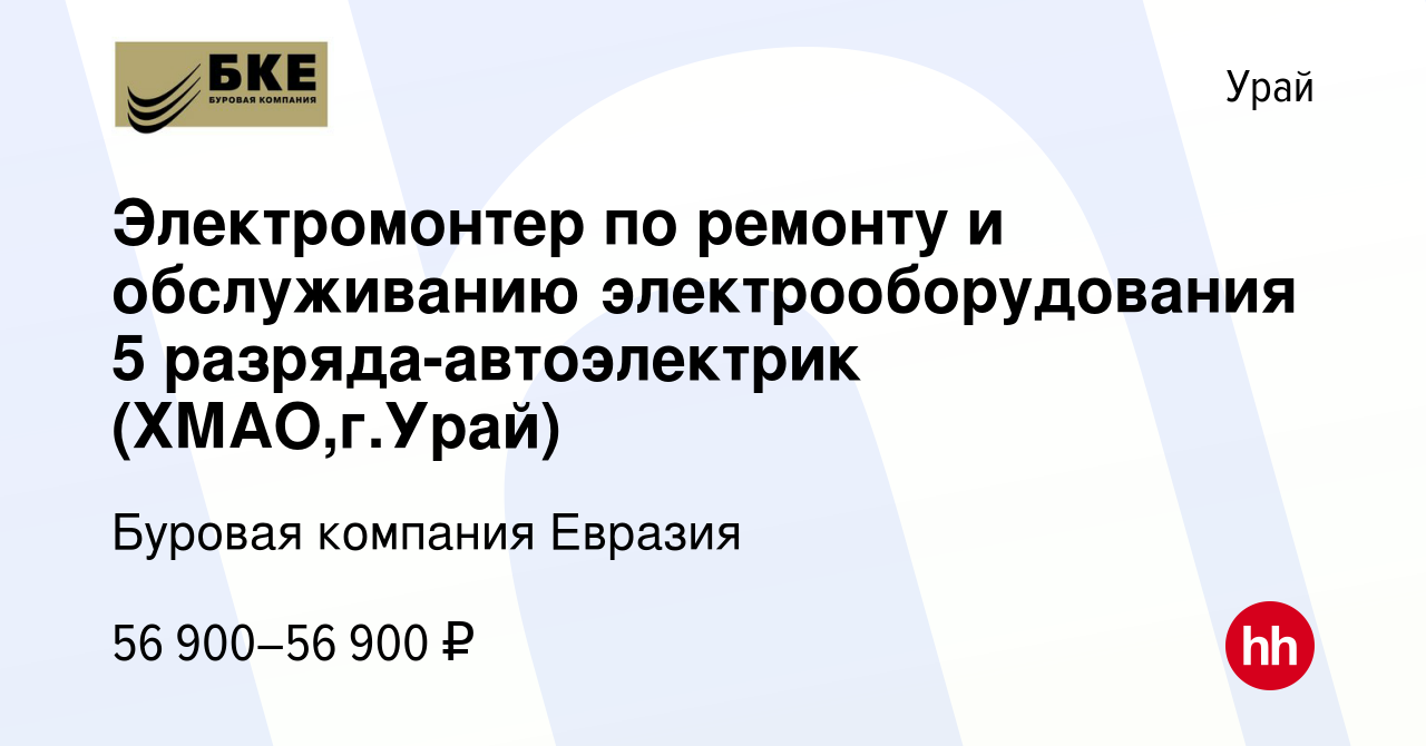 Вакансия Электромонтер по ремонту и обслуживанию электрооборудования 5  разряда-автоэлектрик (ХМАО,г.Урай) в Урае, работа в компании Буровая  компания Евразия (вакансия в архиве c 18 сентября 2023)