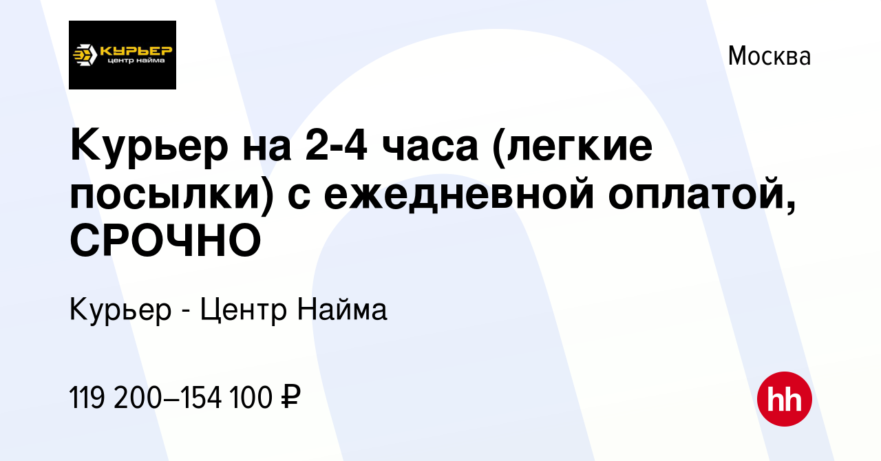 Вакансия Курьер на 2-4 часа (легкие посылки) с ежедневной оплатой, СРОЧНО в  Москве, работа в компании Курьер - Центр Найма (вакансия в архиве c 18  сентября 2023)