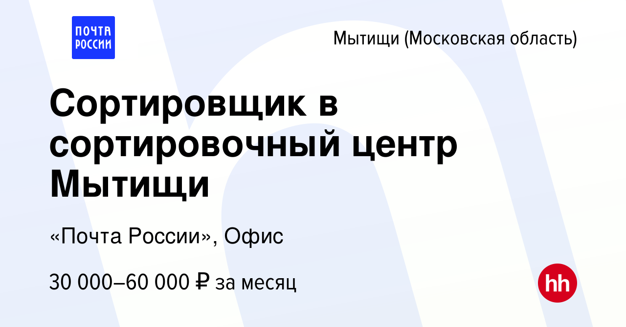 Вакансия Сортировщик в сортировочный центр Мытищи в Мытищах, работа в  компании «Почта России», Офис (вакансия в архиве c 11 августа 2023)