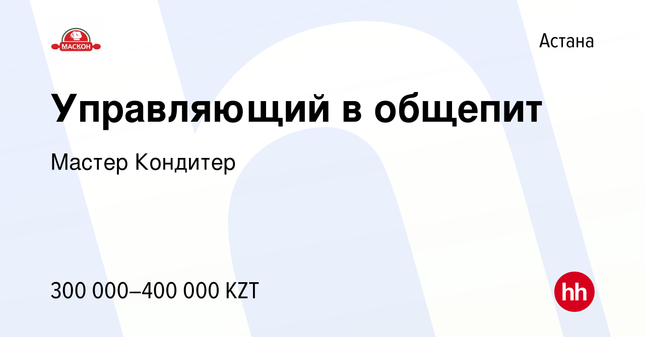 Вакансия Управляющий в общепит в Астане, работа в компании Мастер Кондитер  (вакансия в архиве c 20 июня 2023)