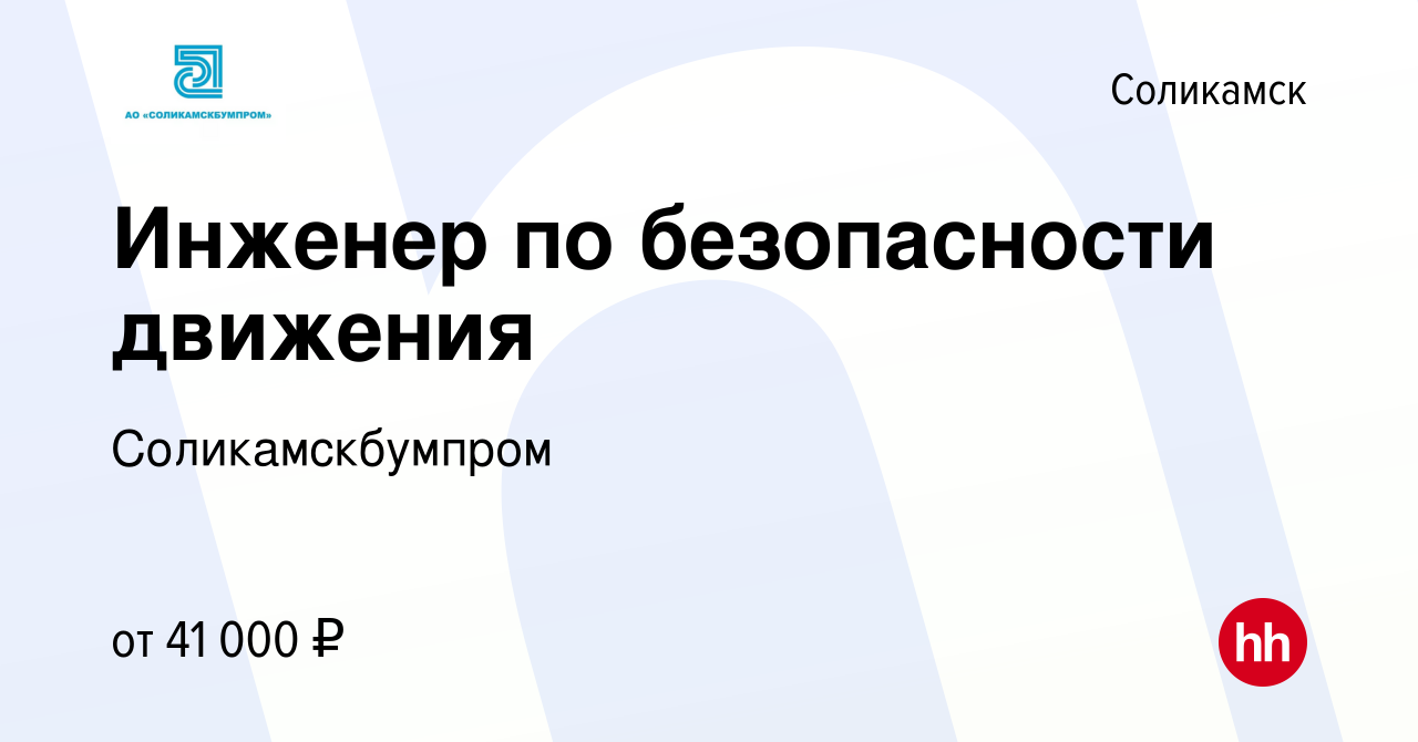 Вакансия Инженер по безопасности движения в Соликамске, работа в компании  Соликамскбумпром