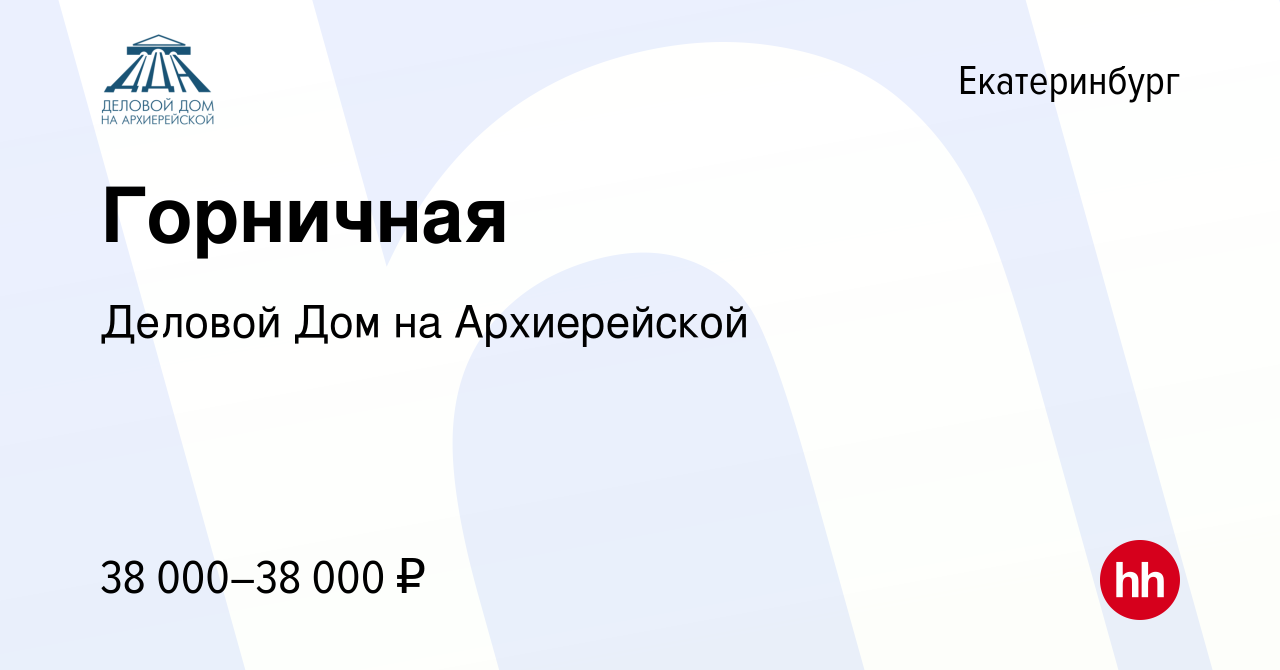 Вакансия Горничная в Екатеринбурге, работа в компании Деловой Дом на  Архиерейской (вакансия в архиве c 20 июня 2023)