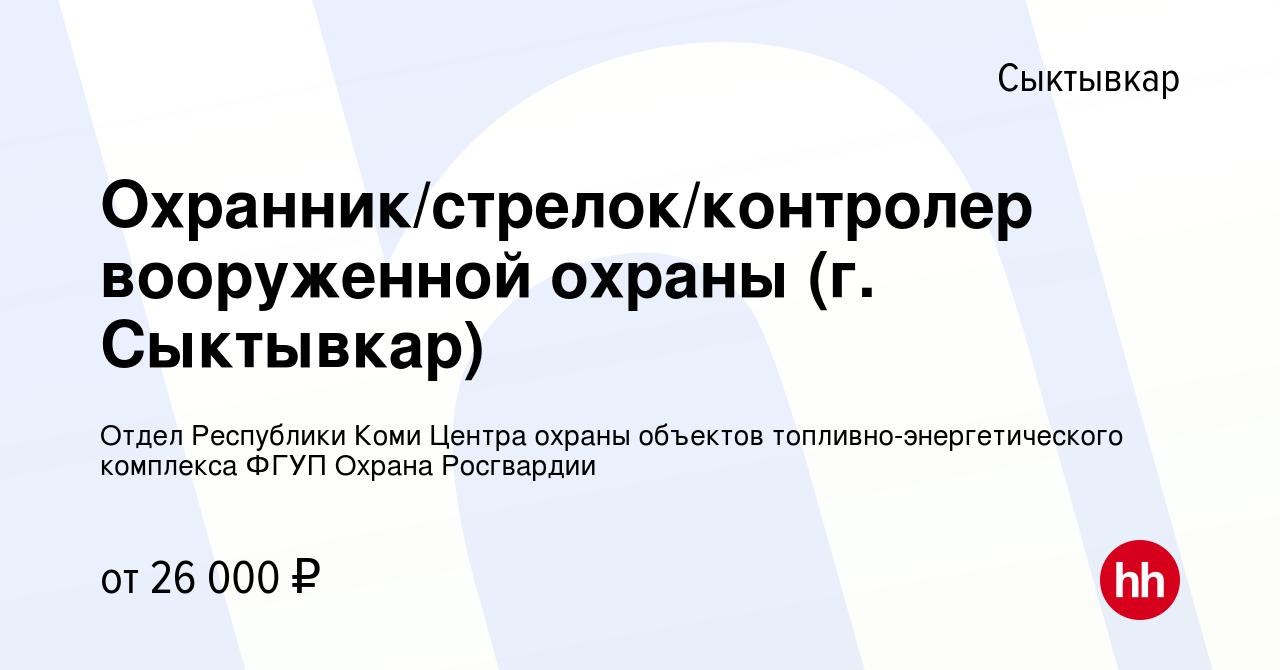 Вакансия Охранник/стрелок/контролер вооруженной охраны (г. Сыктывкар) в  Сыктывкаре, работа в компании Отдел Республики Коми Центра охраны объектов  топливно-энергетического комплекса ФГУП Охрана Росгвардии (вакансия в  архиве c 20 июня 2023)