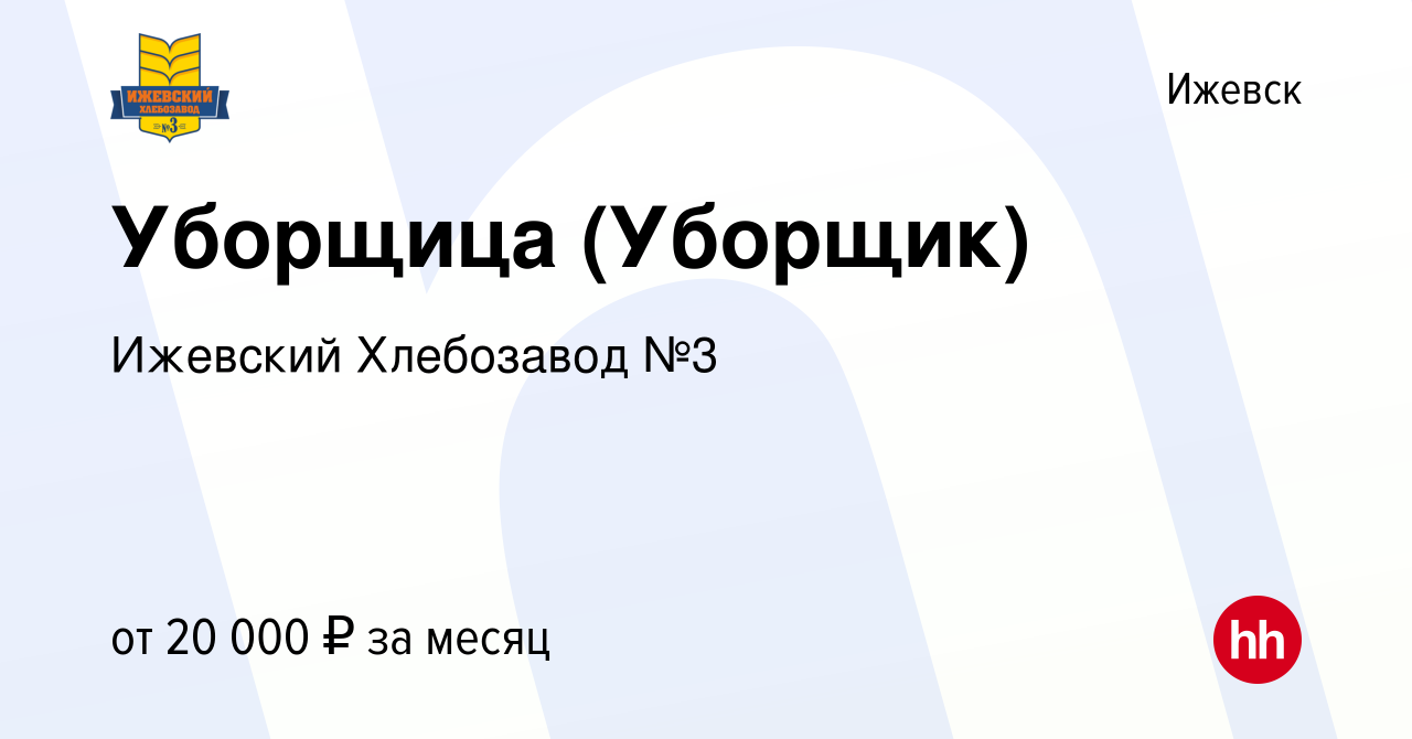 Вакансия Уборщица (Уборщик) в Ижевске, работа в компании Ижевский  Хлебозавод №3 (вакансия в архиве c 12 сентября 2023)