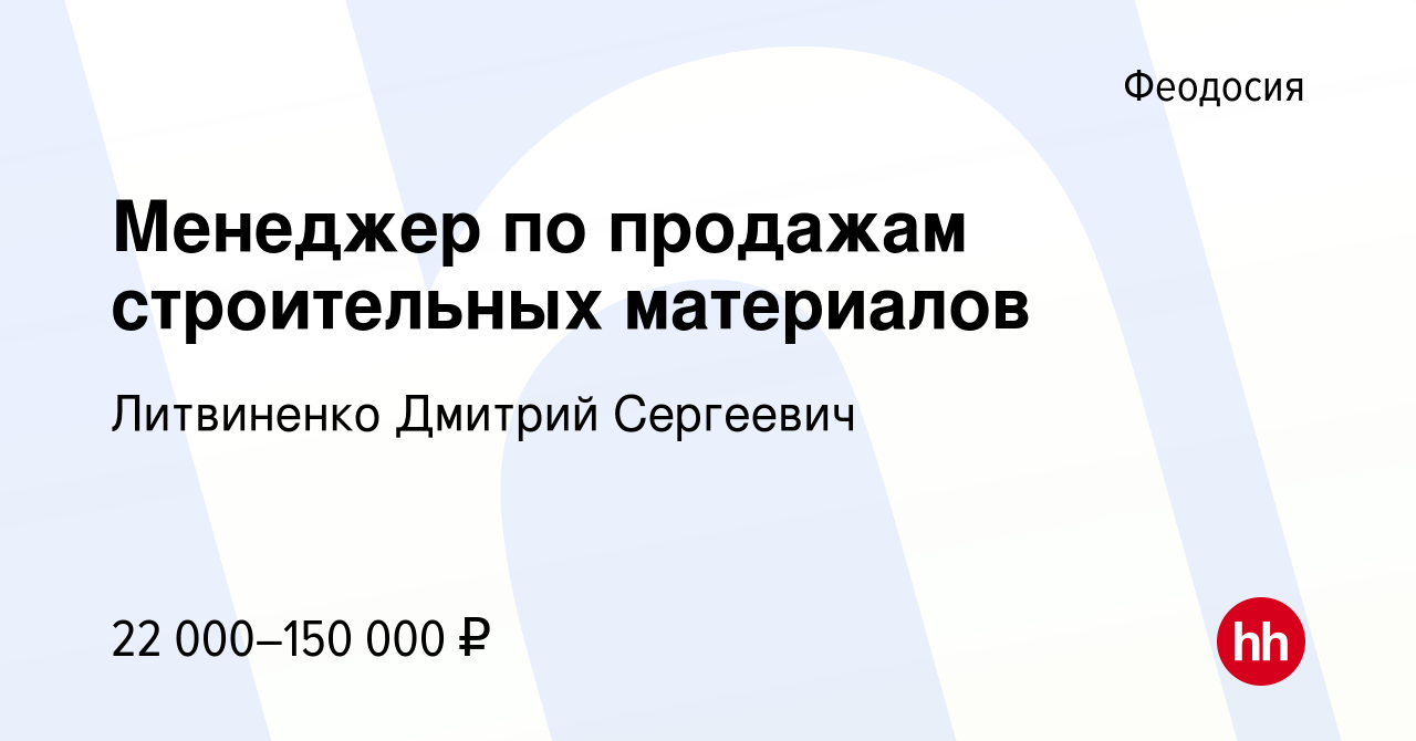 Вакансия Менеджер по продажам строительных материалов в Феодосии, работа в  компании Литвиненко Дмитрий Сергеевич (вакансия в архиве c 20 июня 2023)