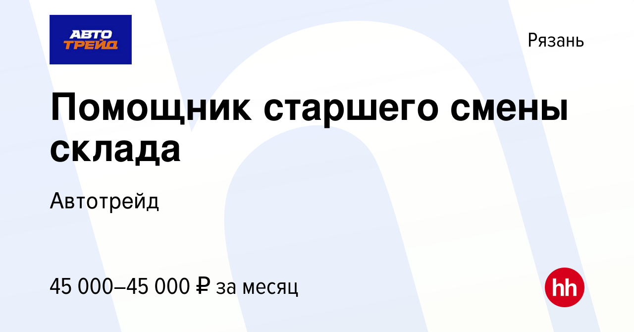 Вакансия Помощник старшего смены склада в Рязани, работа в компании  Автотрейд (вакансия в архиве c 10 декабря 2023)