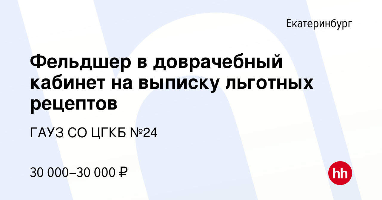 Вакансия Фельдшер в доврачебный кабинет на выписку льготных рецептов в  Екатеринбурге, работа в компании ГАУЗ СО ЦГКБ №24 (вакансия в архиве c 20  июня 2023)