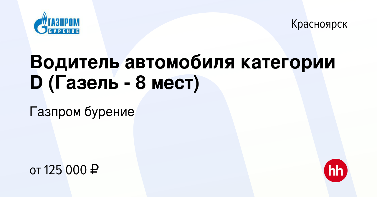 Вакансия Водитель автомобиля категории D (Газель - 8 мест) в Красноярске,  работа в компании Газпром бурение (вакансия в архиве c 21 июня 2023)