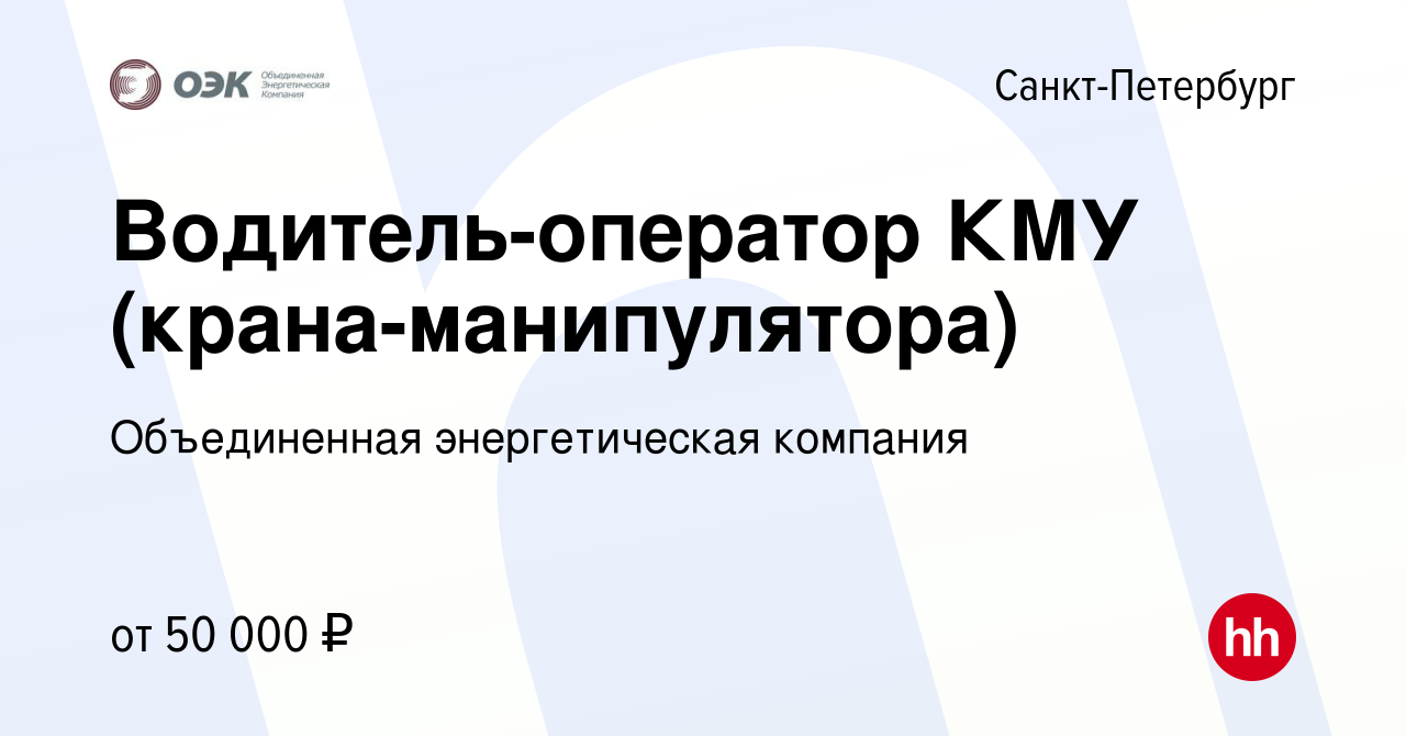 Вакансия Водитель-оператор КМУ (крана-манипулятора) в Санкт-Петербурге,  работа в компании Объединенная энергетическая компания (вакансия в архиве c  23 августа 2013)