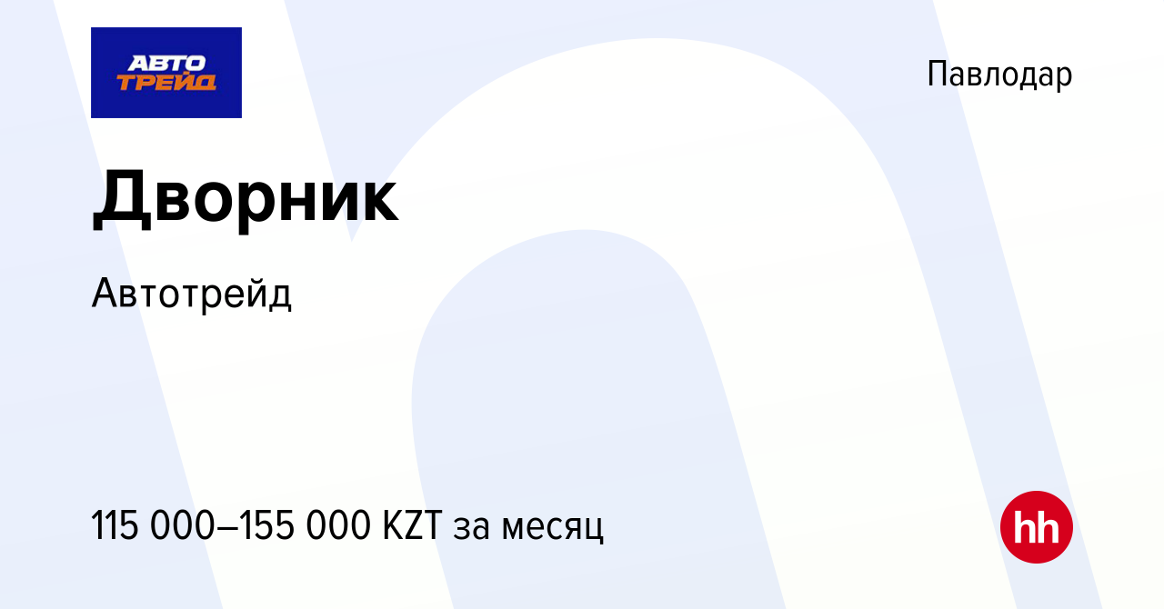 Вакансия Дворник в Павлодаре, работа в компании Автотрейд (вакансия в  архиве c 19 июля 2023)