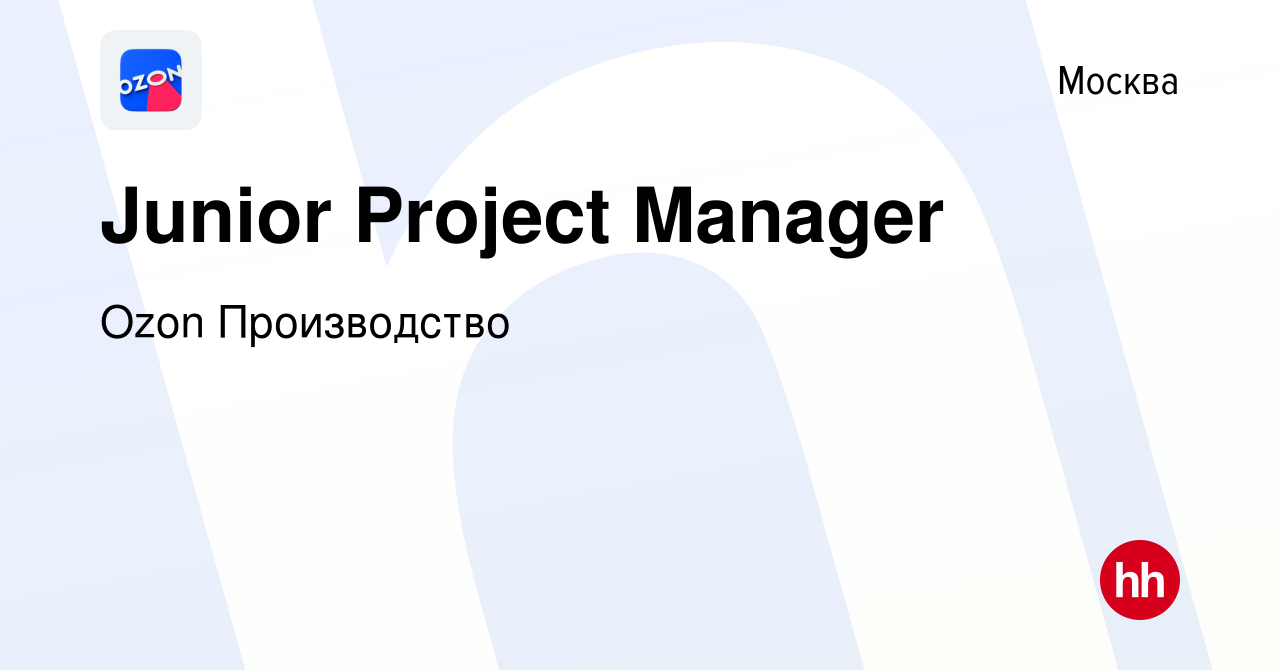 Вакансия Junior Project Manager в Москве, работа в компании Ozon  Производство (вакансия в архиве c 19 июля 2023)