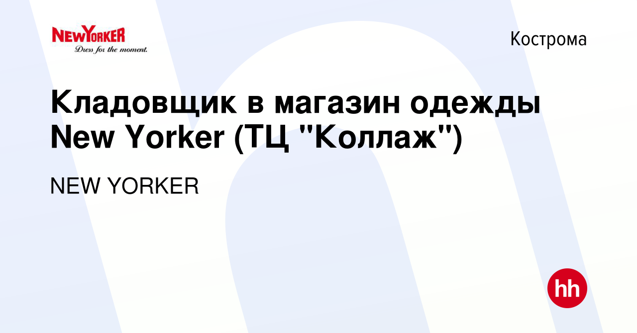 Вакансия Кладовщик в магазин одежды New Yorker (ТЦ 