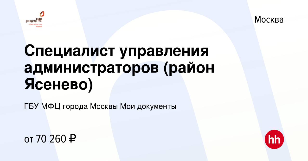 Вакансия Специалист управления администраторов (район Ясенево) в Москве,  работа в компании ГБУ МФЦ города Москвы Мои документы